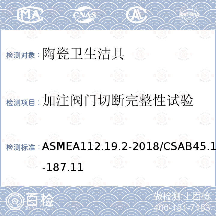 加注閥門(mén)切斷完整性試驗(yàn) 陶瓷衛(wèi)生潔具