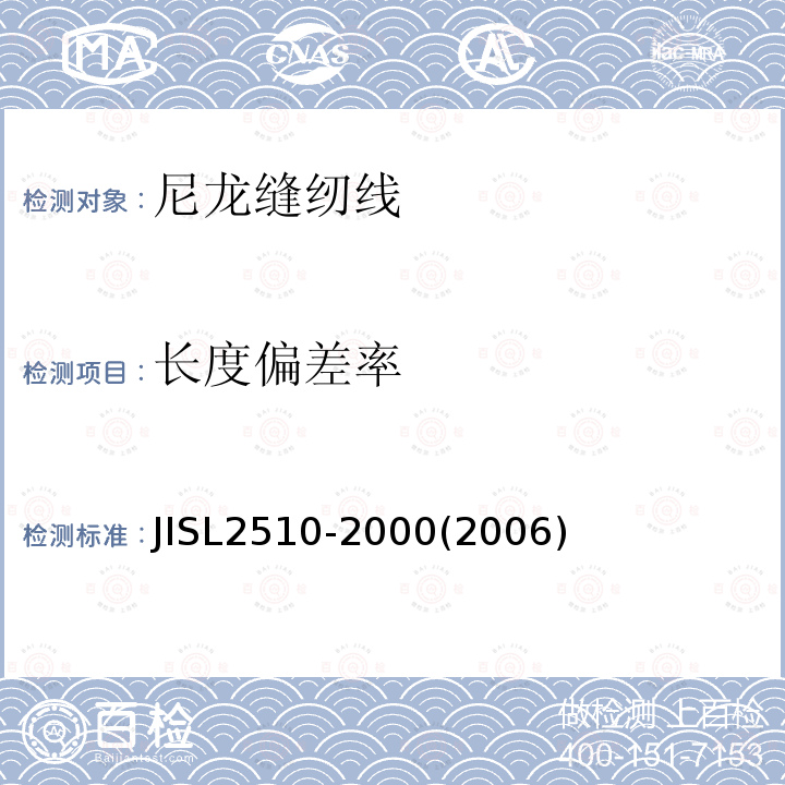 长度偏差率 JIS L2510-2000 尼龙缝纫线