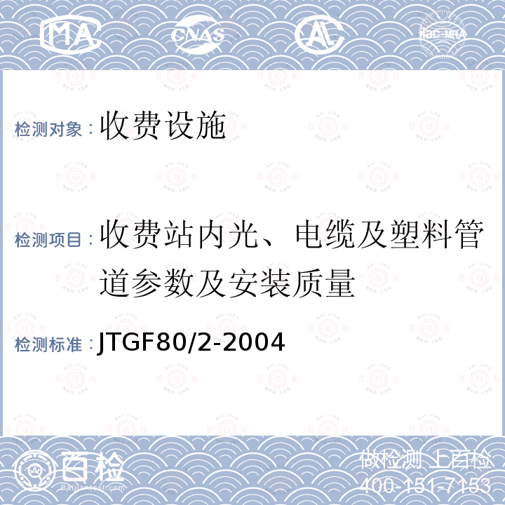 收费站内光、电缆及塑料管道参数及安装质量 JTG F80/2-2004 公路工程质量检验评定标准 第二册 机电工程(附条文说明)