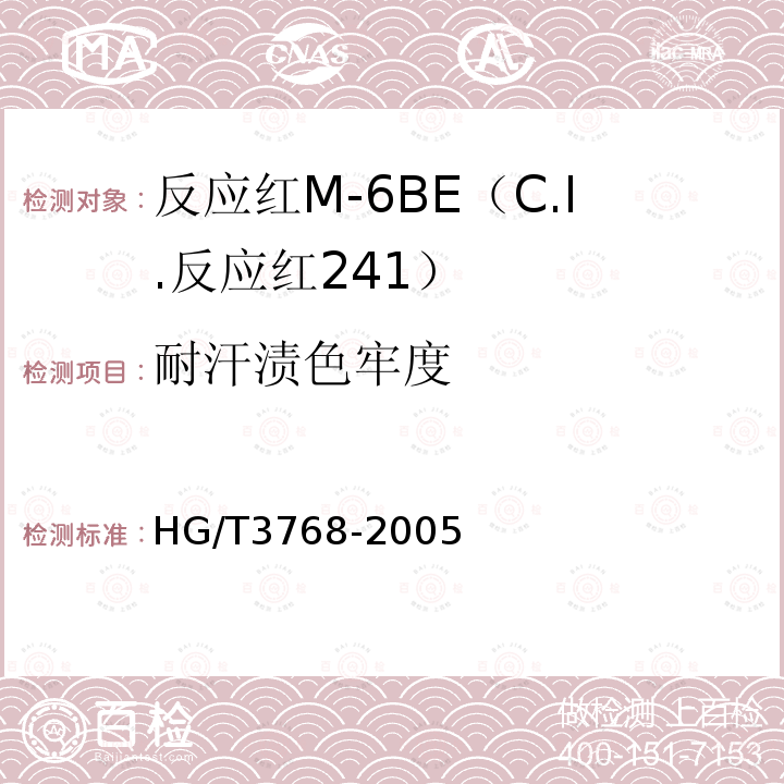 耐汗渍色牢度 HG/T 3768-2005 反应红M-6BE(C.I.反应红241)