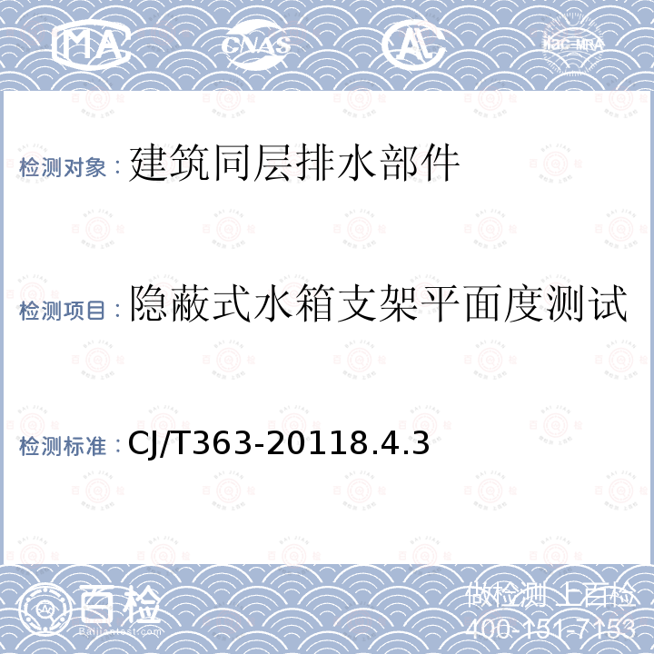 隐蔽式水箱支架平面度测试 建筑同层排水部件