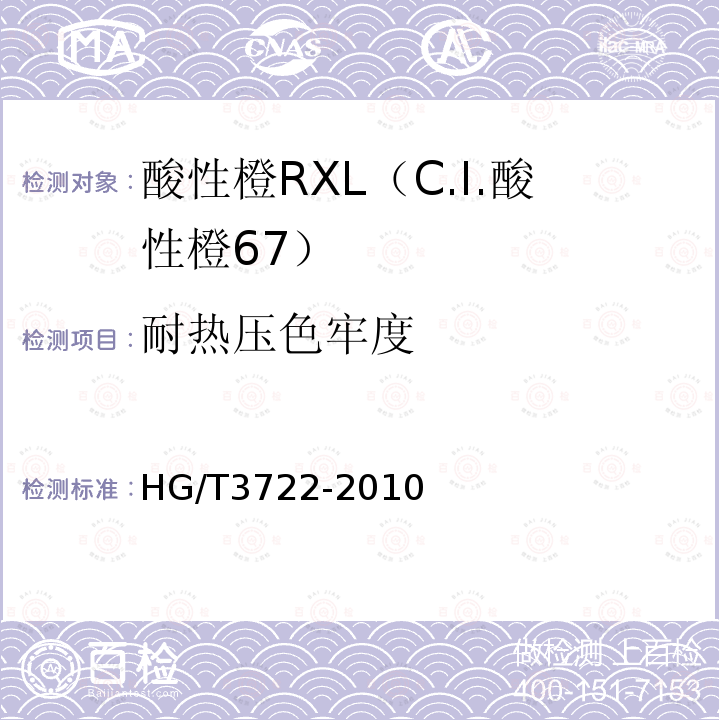 耐热压色牢度 HG/T 3722-2010 酸性橙 RXL(C.I. 酸性橙67)