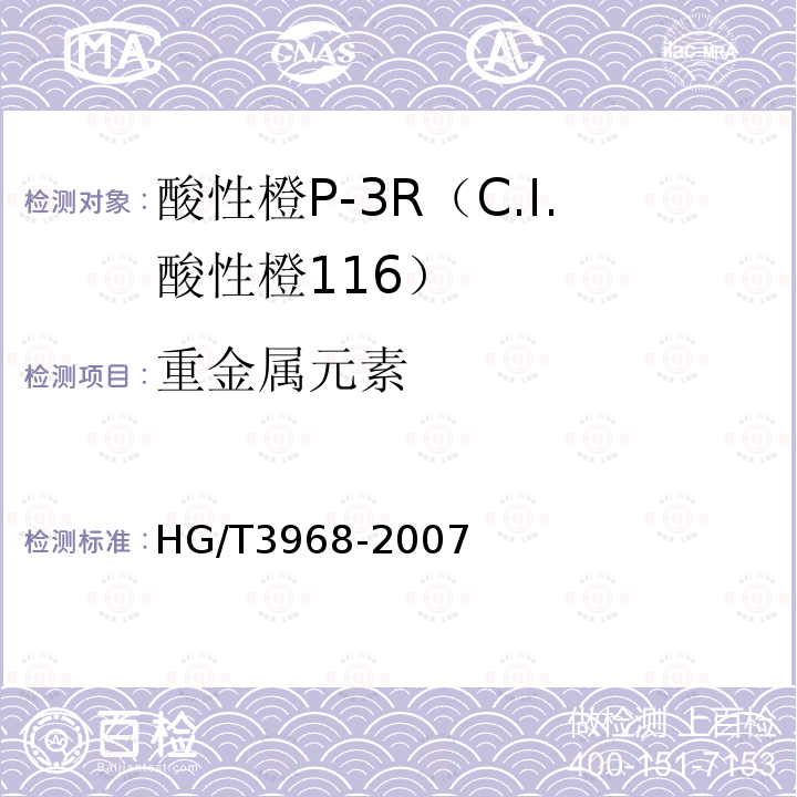 重金属元素 HG/T 3968-2007 酸性橙P-3R(C.I.酸性橙116)