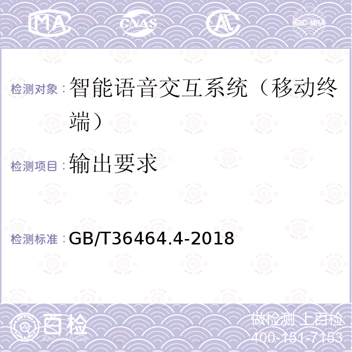 输出要求 GB/T 36464.4-2018 信息技术 智能语音交互系统 第4部分：移动终端