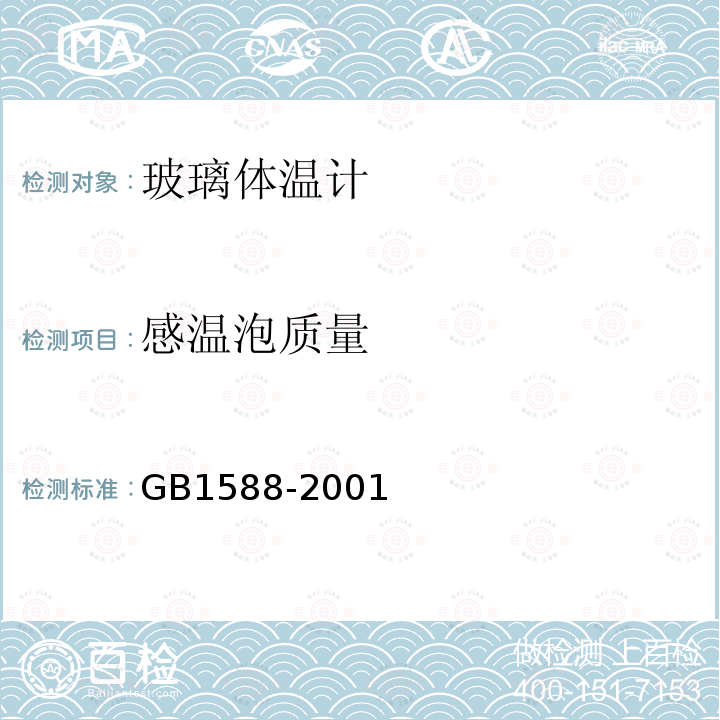 感温泡质量 GB 1588-2001 玻璃体温计