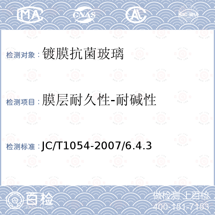 膜层耐久性-耐碱性 JC/T 1054-2007 镀膜抗菌玻璃