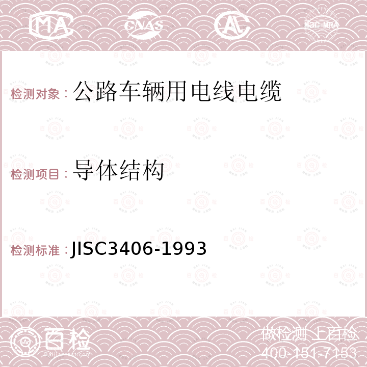 导体结构 JIS C3406-1993 汽车用低压电线