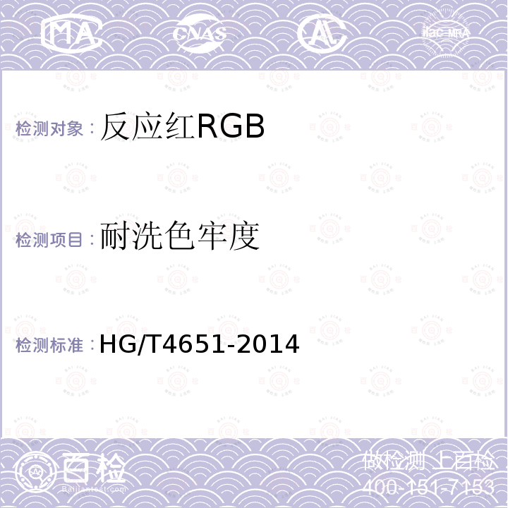 耐洗色牢度 HG/T 4651-2014 反应红RGB