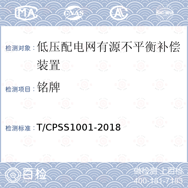 铭牌 T/CPSS1001-2018 低压配电网有源不平衡补偿装置