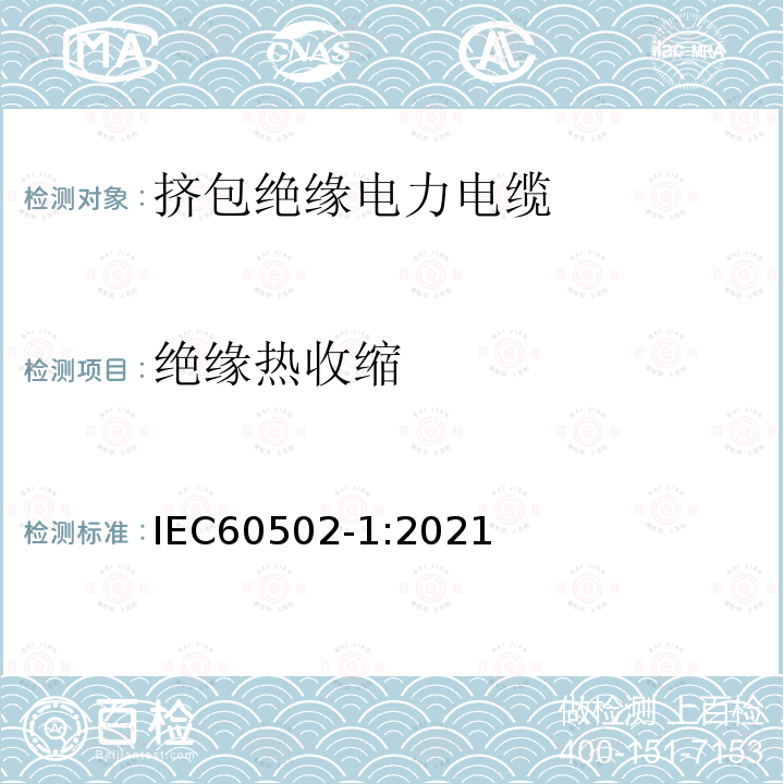 绝缘热收缩 IEC 60502-1-2021 额定电压1kV(Um=1.2kV)到30kV(Um=36kV)挤包绝缘电力电缆及附件 第1部分:额定电压1kV(Um=1.2kV)和3kV(Um=3.6kV)电缆