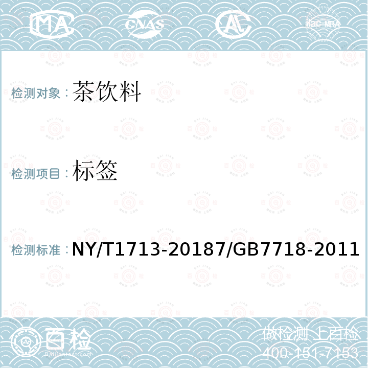 标签 NY/T 1713-2018 绿色食品 茶饮料