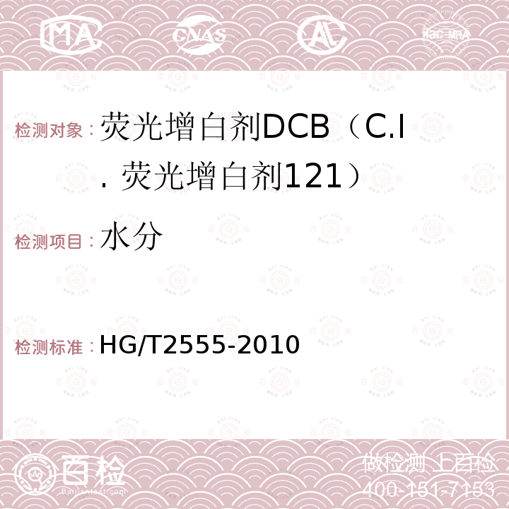 水分 HG/T 2555-2010 荧光增白剂 DCB(C.I. 荧光增白剂121)