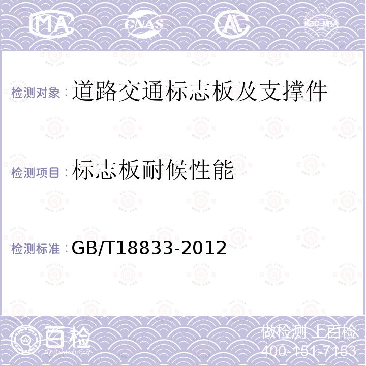标志板耐候性能 GB/T 18833-2012 道路交通反光膜