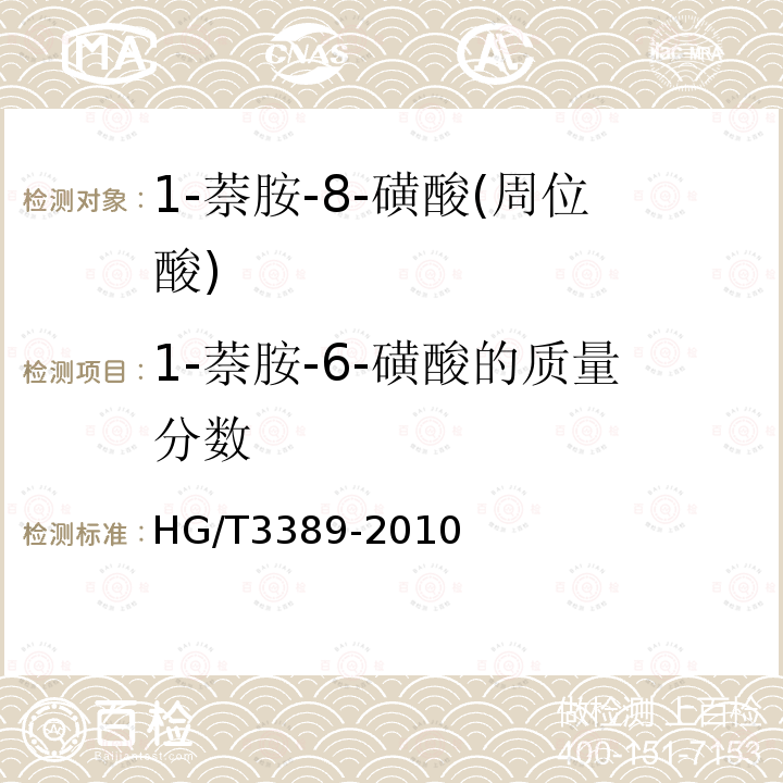 1-萘胺-6-磺酸的质量分数 HG/T 3389-2010 1-萘胺-8-磺酸(周位酸)