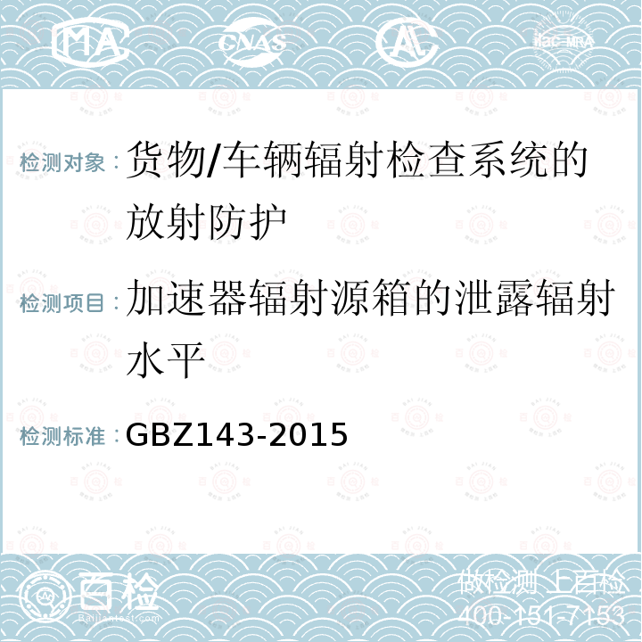 加速器辐射源箱的泄露辐射水平 GBZ 143-2015 货物/车辆辐射检查系统的放射防护要求