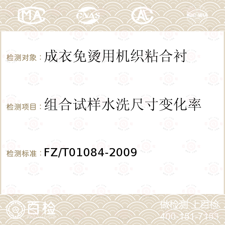 组合试样水洗尺寸变化率 热熔粘合衬水洗后的外观及尺寸变化试验方法