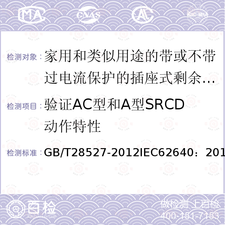 验证AC型和A型SRCD动作特性 GB/T 28527-2012 【强改推】家用和类似用途的带或不带过电流保护的插座式剩余电流电器（SRCD）