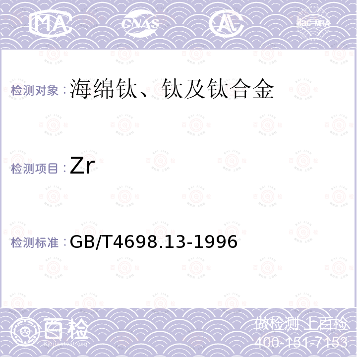 Zr GB/T 4698.13-1996 海绵钛、钛及钛合金化学分析方法 EDTA络合滴定法测定锆量