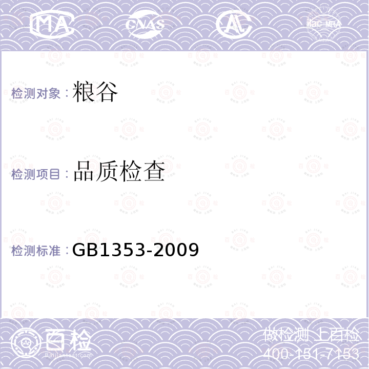 品质检查 GB 1353-2009 玉米
