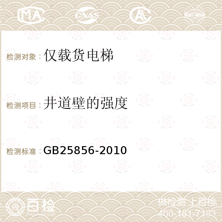 井道壁的强度 GB/T 25856-2010 【强改推】仅载货电梯制造与安装安全规范