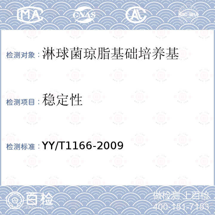 稳定性 YY/T 1166-2009 淋球菌琼脂基础培养基