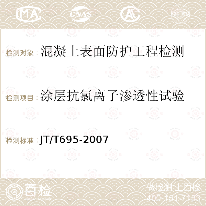 涂层抗氯离子渗透性试验 混凝土桥梁结构表面涂层防腐技术条件