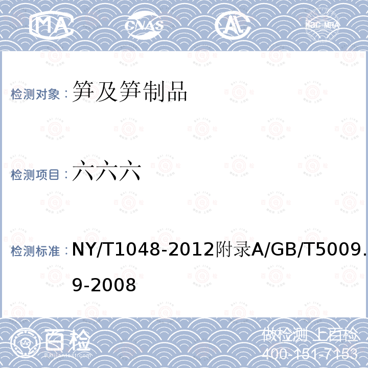 六六六 NY/T 1048-2021 绿色食品 笋及笋制品