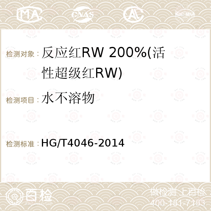 水不溶物 HG/T 4046-2014 反应红RW 200%(活性超级红RW)
