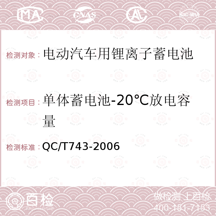 单体蓄电池-20℃放电容量 QC/T 743-2006 电动汽车用锂离子蓄电池