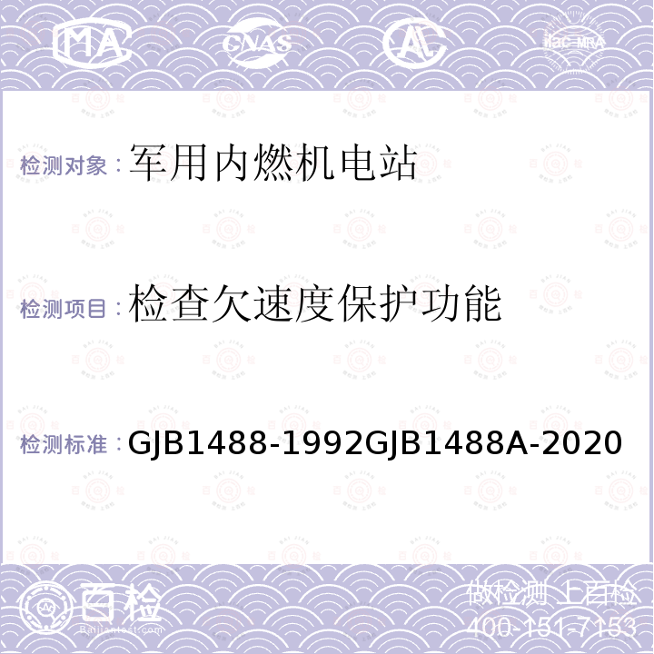 检查欠速度保护功能 GJB1488-1992GJB1488A-2020 军用内燃机电站通用试验方法