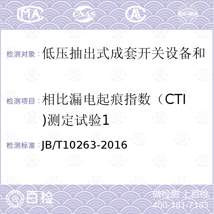 相比漏电起痕指数（CTI)测定试验1 JB/T 10263-2016 低压抽出式成套开关设备和控制设备辅助电路用接插件