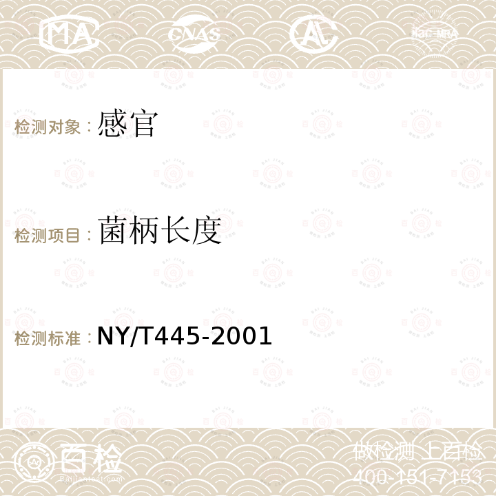 菌柄长度 NY/T 445-2001 口蘑