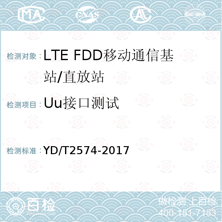 Uu接口测试 LTE FDD数字蜂窝移动通信网基站设备测试方法（第一阶段）