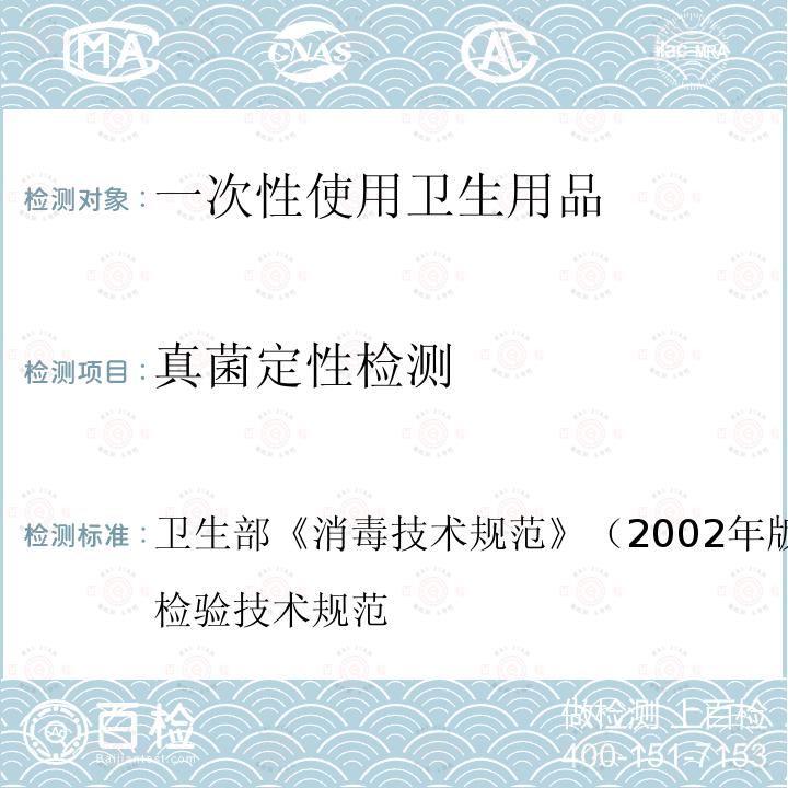 真菌定性檢測 衛生部 消毒技術規范 （2002年版） 第二部分 消毒產品檢驗技術規范2.1.11.2.7