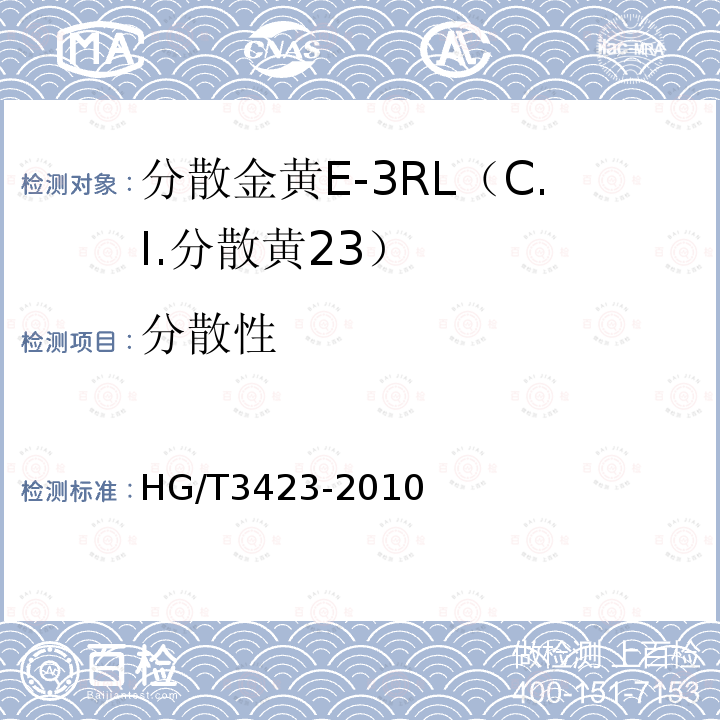 分散性 HG/T 3423-2010 分散金黄 E-3RL(C.I. 分散黄23)