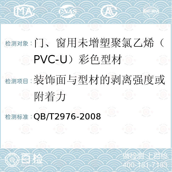 装饰面与型材的剥离强度或附着力 门、窗用未增塑聚氯乙烯（PVC-U）彩色型材