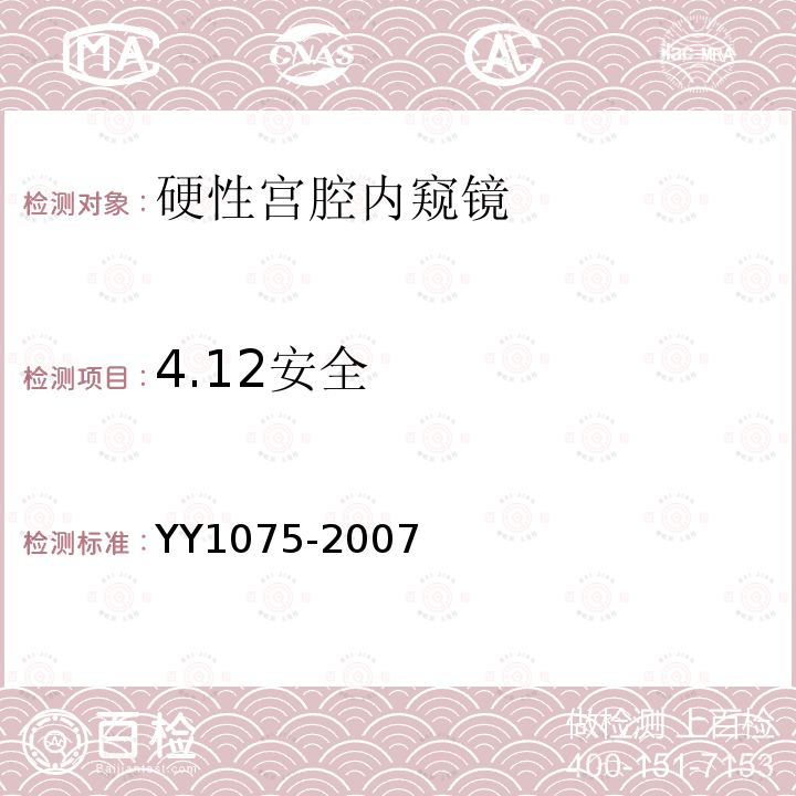 4.12安全 YY 1075-2007 硬性宫腔内窥镜