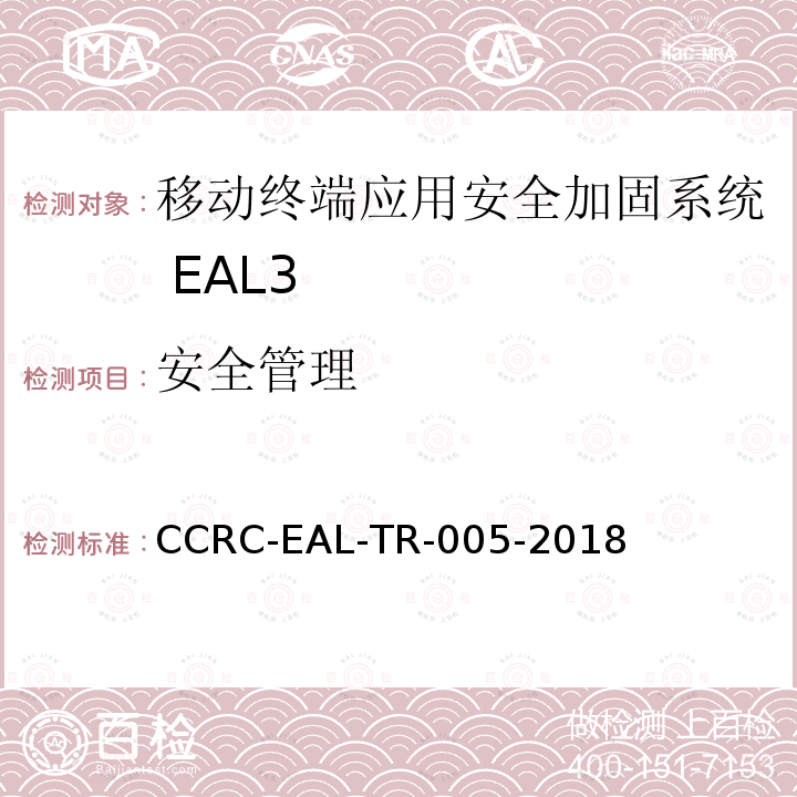 安全管理 CCRC-EAL-TR-005-2018 移动终端应用安全加固系统安全技术要求(评估保障级3级)