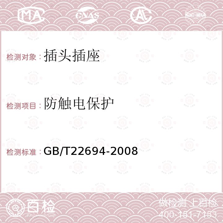 防触电保护 GB/T 22694-2008 家用和类似用途不带过电流保护的固定式剩余电流保护插座(FRCS)