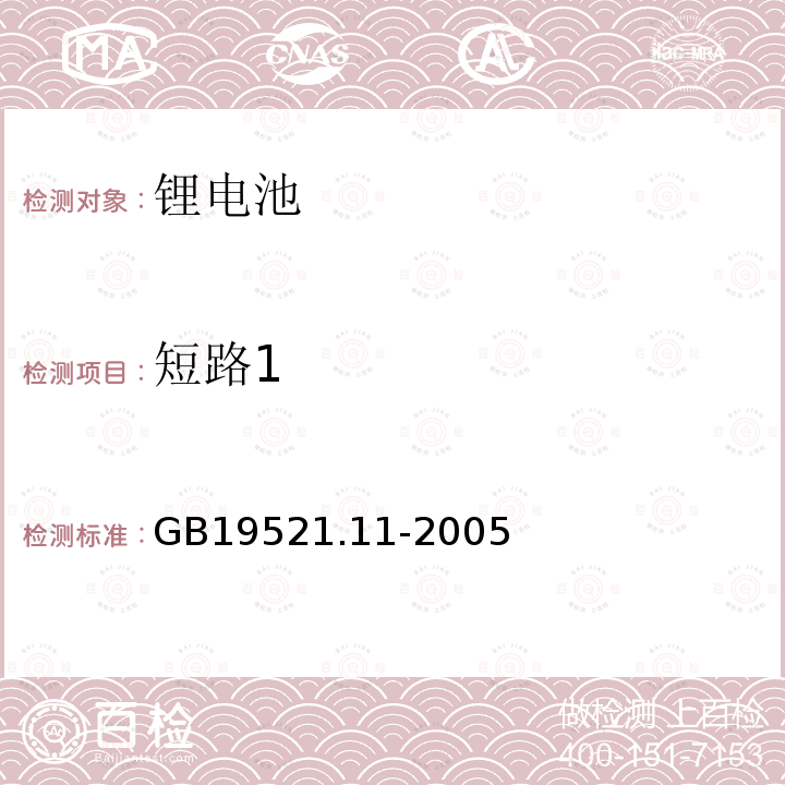 短路1 GB 19521.11-2005 锂电池组危险货物危险特性检验安全规范