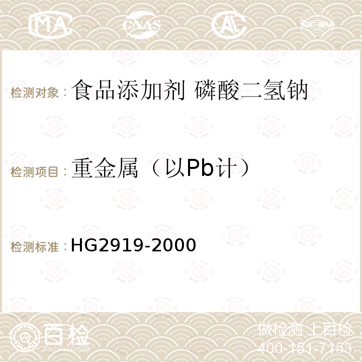 重金属（以Pb计） HG 2919-2000 食品添加剂  磷酸二氢钠