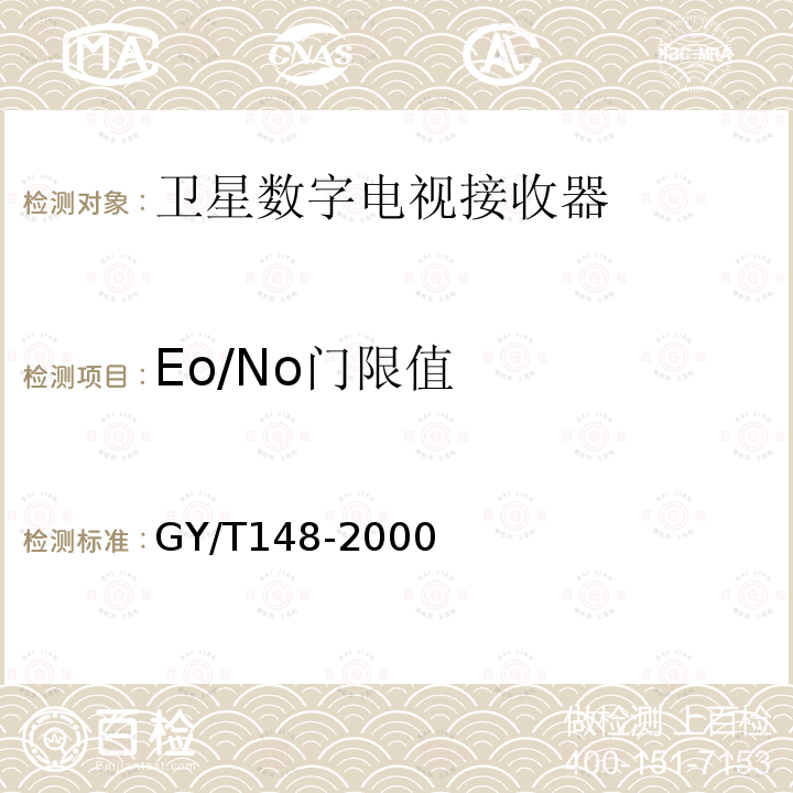 Eo/No门限值 GY/T 148-2000 卫星数字电视接收机技术要求