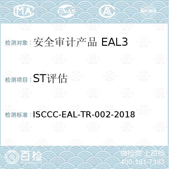ST评估 ISCCC-EAL-TR-002-2018 防火墙产品安全技术要求(评估保障级4+级)