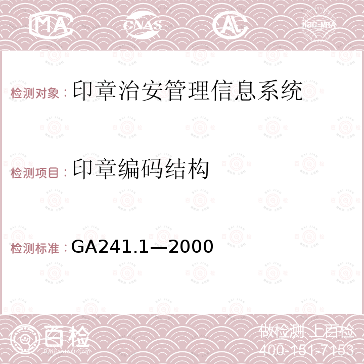 印章编码结构 GA 241.1-2000 印章治安管理信息系统 第1部分:印章信息编码
