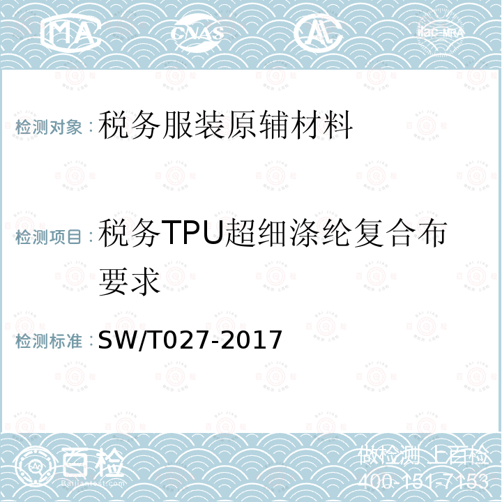 税务TPU超细涤纶复合布要求 SW/T 027-2017 税务TPU超细涤纶复合布