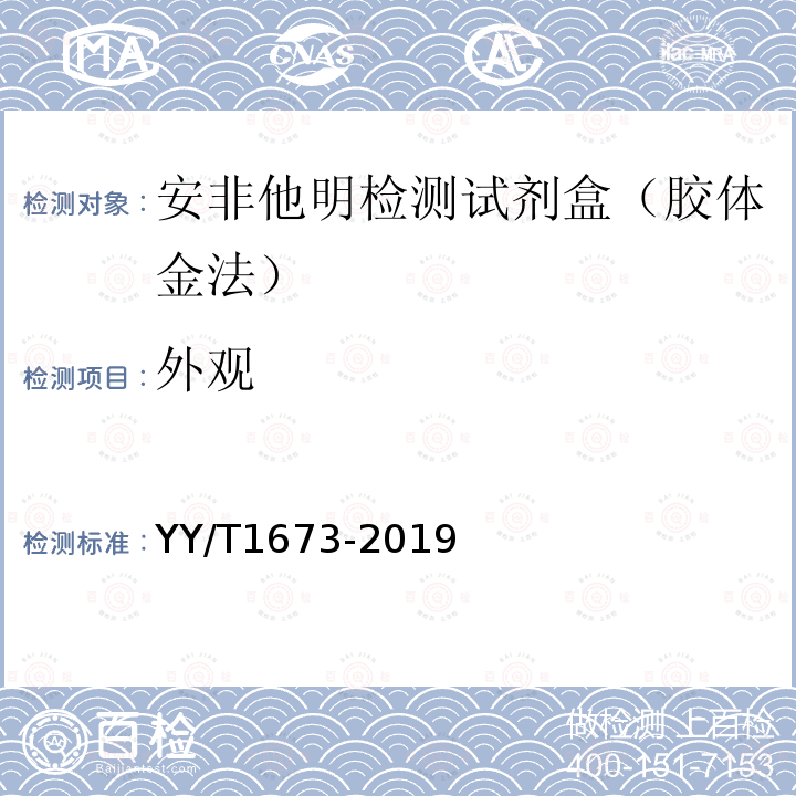 外观 YY/T 1673-2019 安非他明检测试剂盒（胶体金法）