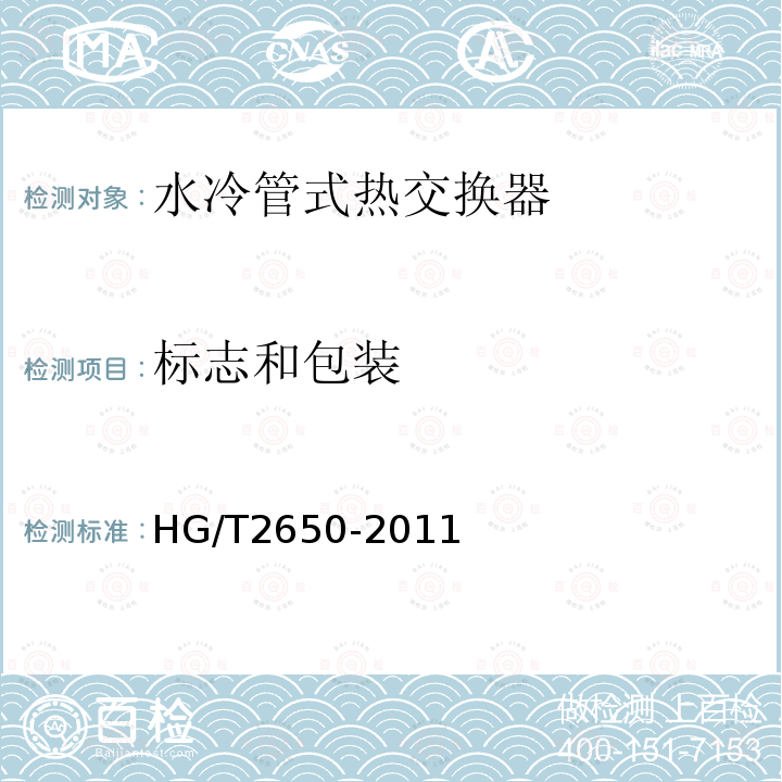 标志和包装 HG/T 2650-2011 水冷管式换热器