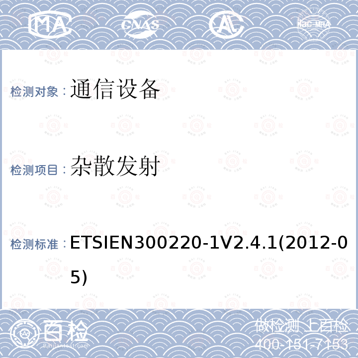 雜散發射 電磁兼容性及無線頻譜事務（ERM）；頻段處于25MHz至1GHz范圍內的發射功率小于500 mW短距離微功率設備;第一部分：技術特點和測試方法