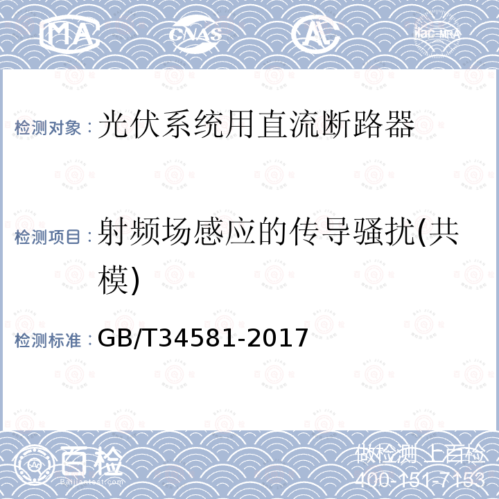 射频场感应的传导骚扰(共模) GB/T 34581-2017 光伏系统用直流断路器通用技术要求