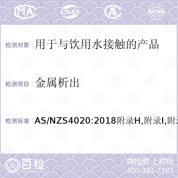 金属析出 AS/NZS4020:2018附录H,附录I,附录J 用于与饮用水接触的产品测试